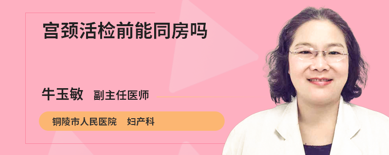 宫颈活检前能同房吗