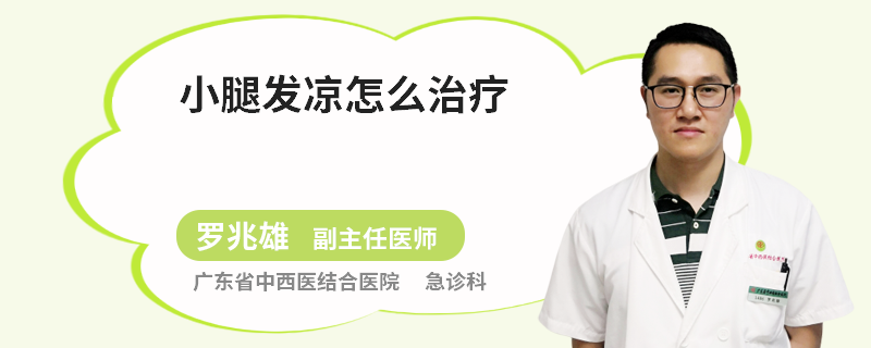 小腿发凉怎么治疗