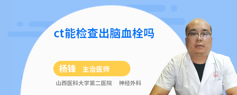 ct能检查出脑血栓吗