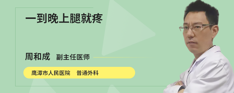 一到晚上腿就疼