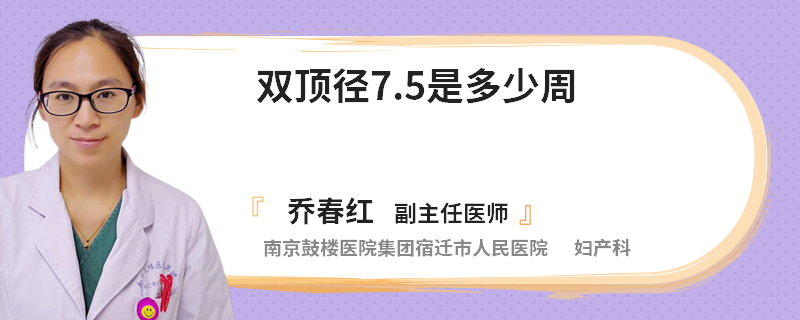 双顶径7.5是多少周