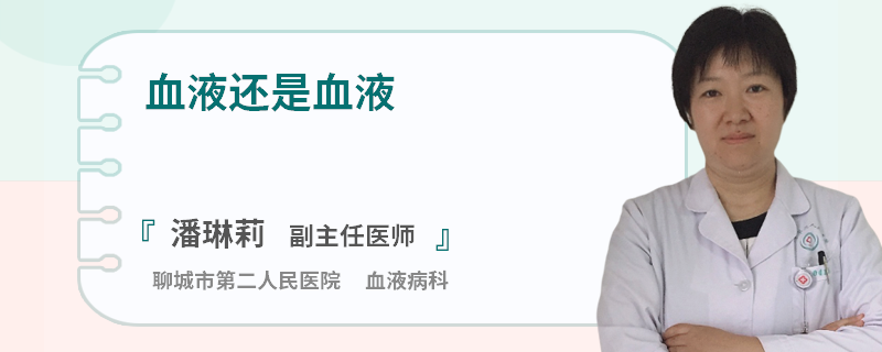 血液还是血液