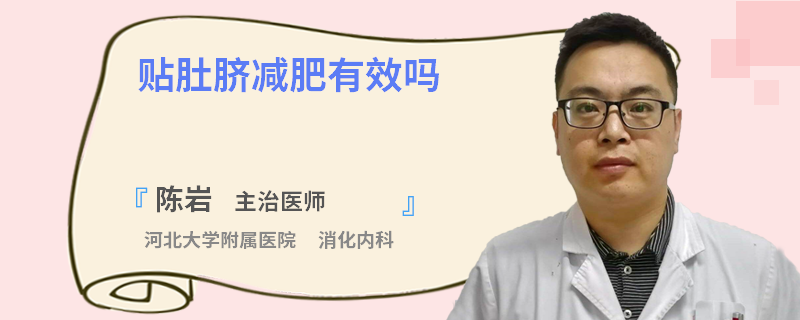 贴肚脐减肥有效吗