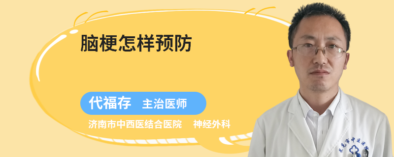 脑梗怎样预防