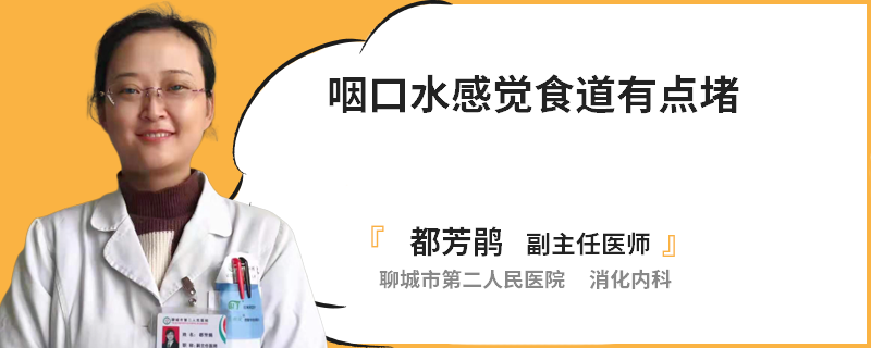 咽口水感觉食道有点堵