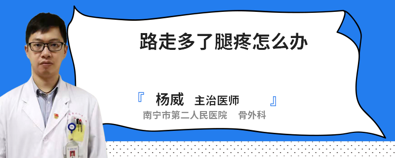 路走多了腿疼怎么办