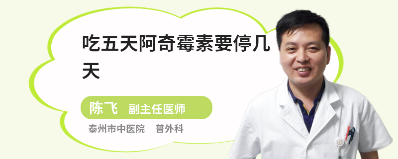 吃五天阿奇霉素要停几天