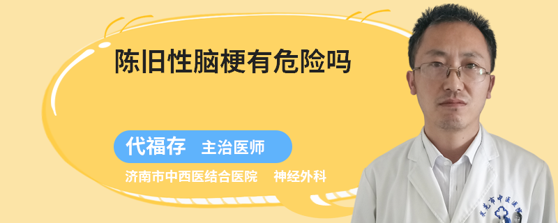 陈旧性脑梗有危险吗