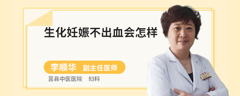 生化妊娠不出血会怎样