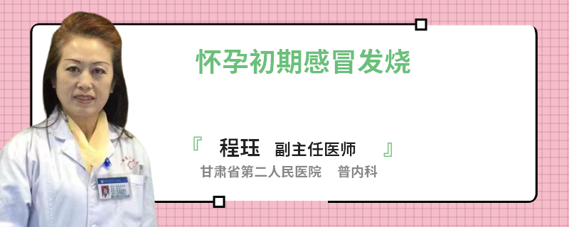 怀孕初期感冒发烧