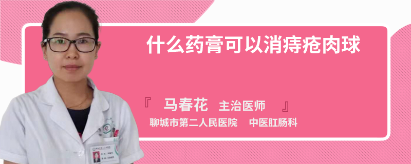 什么药膏可以消痔疮肉球