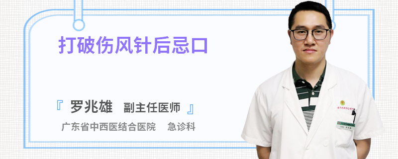 打破伤风针后忌口