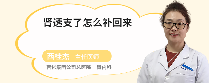 肾透支了怎么补回来