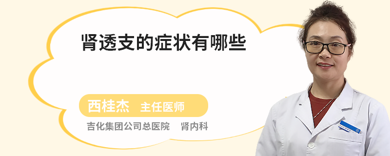 肾透支的症状有哪些