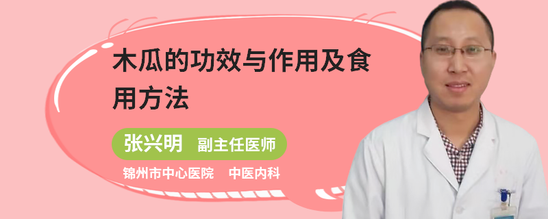 木瓜的功效与作用及食用方法