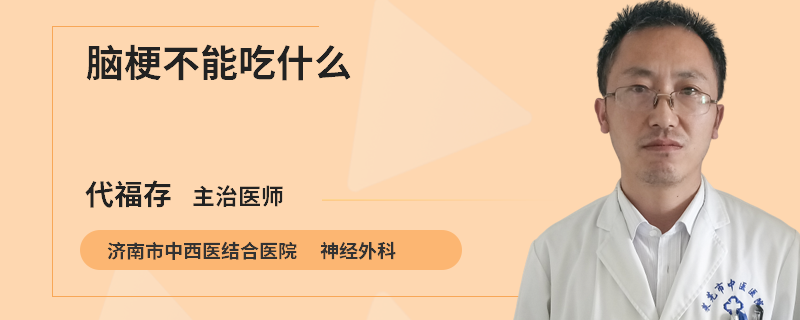 脑梗不能吃什么