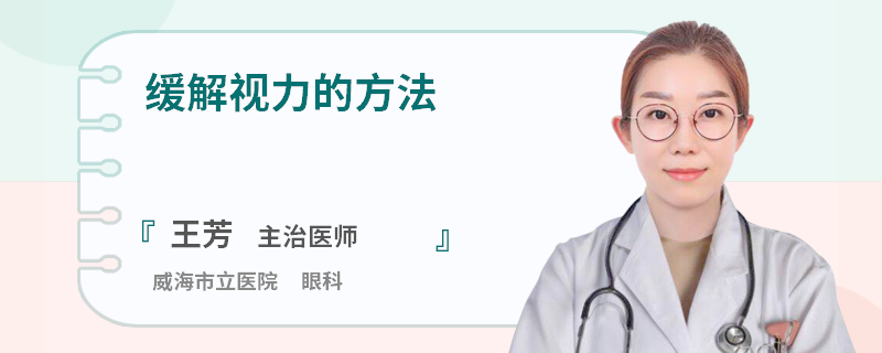 缓解视力的方法