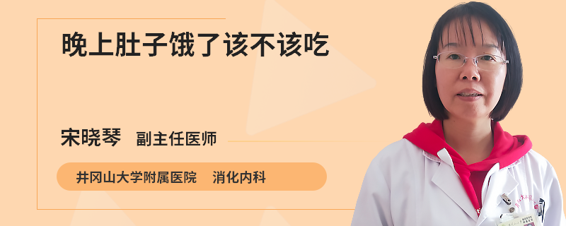 晚上肚子饿了该不该吃