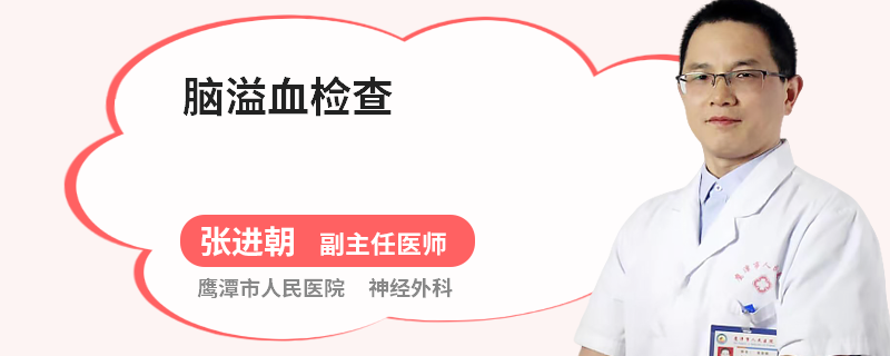 脑溢血检查