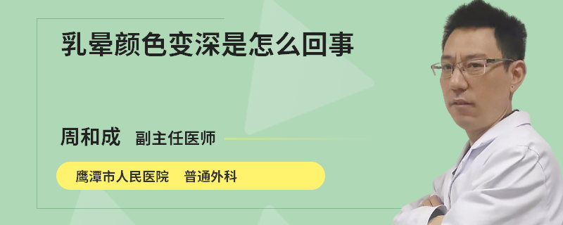 乳晕颜色变深是怎么回事