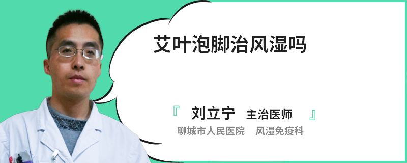 艾叶泡脚治风湿吗