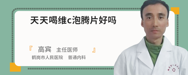 天天喝维c泡腾片好吗