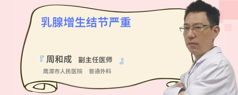乳腺增生结节严重