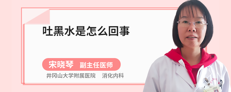 吐黑水是怎么回事