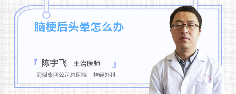 脑梗后头晕怎么办