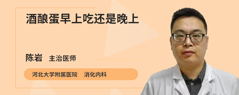 酒酿蛋早上吃还是晚上