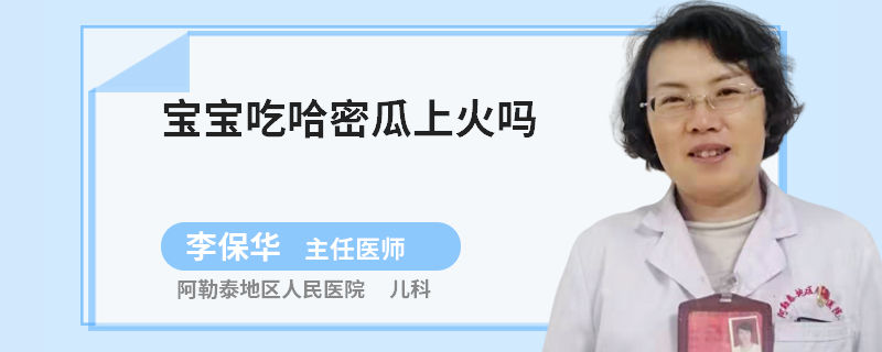 宝宝吃哈密瓜上火吗