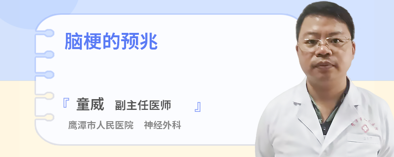 脑梗的预兆
