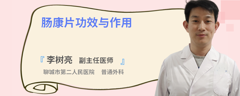 肠康片功效与作用