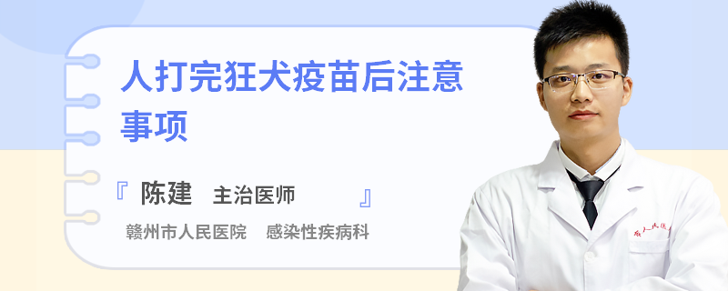 人打完狂犬疫苗后注意事项