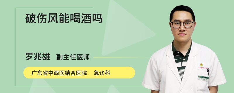 破伤风能喝酒吗