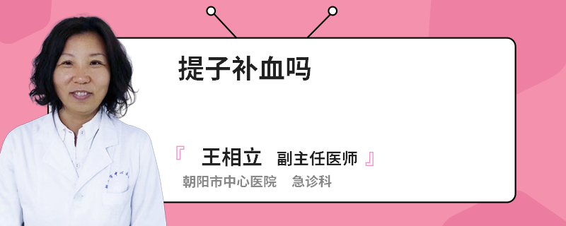 提子补血吗