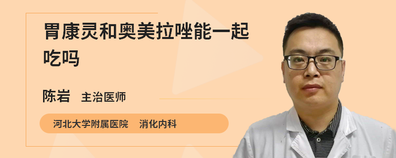 胃康灵和奥美拉唑能一起吃吗