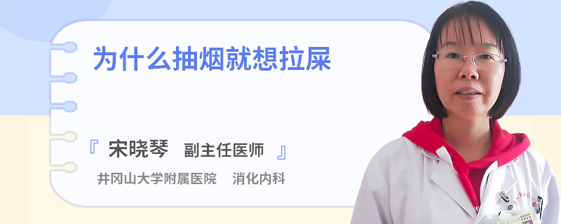 为什么抽烟就想拉屎