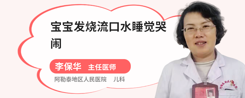 宝宝发烧流口水睡觉哭闹