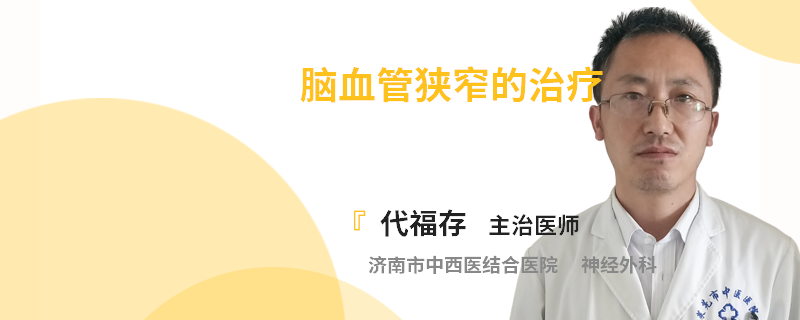 脑血管狭窄的治疗
