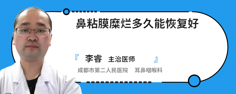 鼻粘膜糜烂多久能恢复好