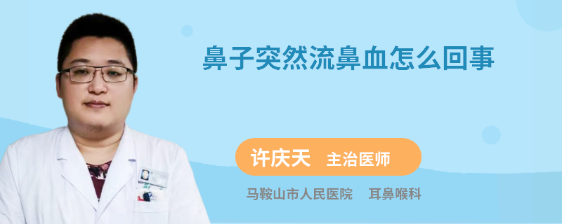 鼻子突然流鼻血怎么回事