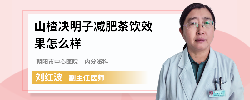 山楂决明子减肥茶饮效果怎么样