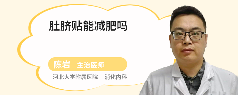 肚脐贴能减肥吗