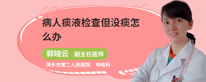 病人痰液检查但没痰怎么办