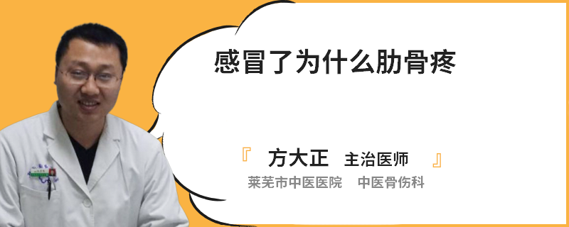 感冒了为什么肋骨疼