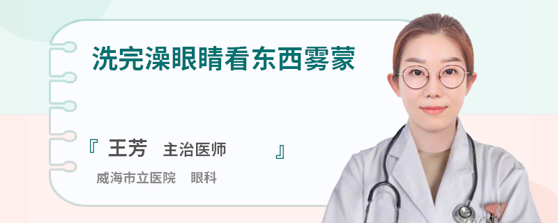 洗完澡眼睛看东西雾蒙