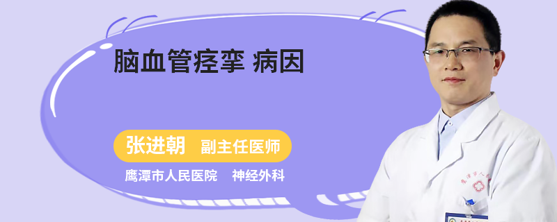 脑血管痉挛 病因