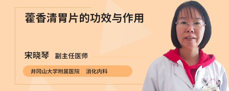 藿香清胃片的功效与作用