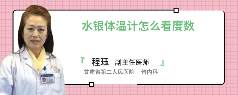 水银体温计怎么看度数